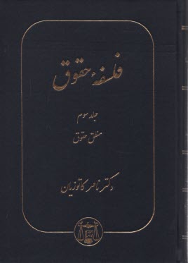 www.payane.ir - فلسفه حقوق: منطق حقوق