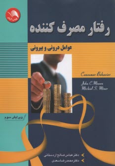 www.payane.ir - رفتار مصرف کننده: عوامل درونی و بیرونی