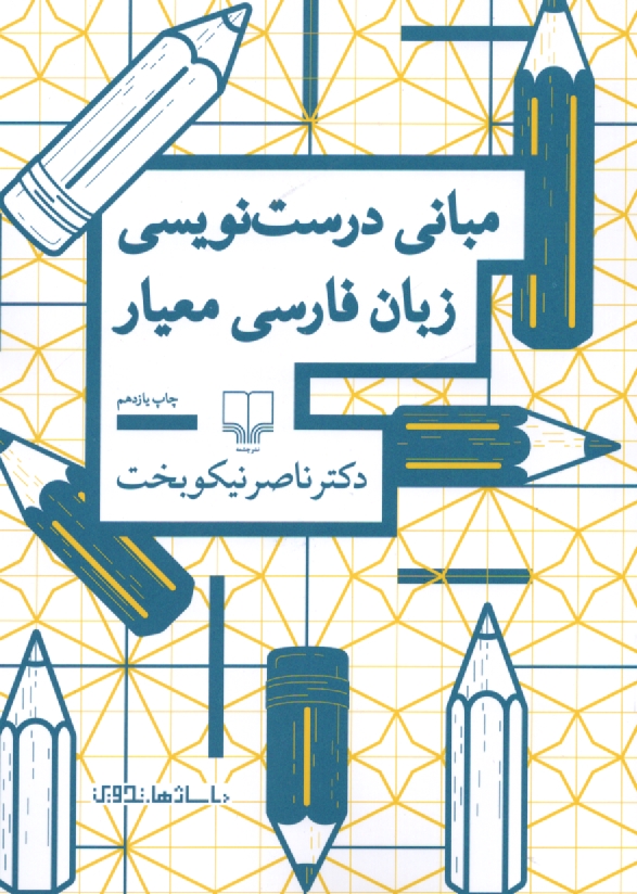 www.payane.ir - مبانی درست نویسی زبان فارسی معیار
