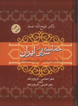 www.payane.ir - حماسه سرایی در ایران: از قدیمیترین عهد تاریخی تا قرن چهاردهم هجری