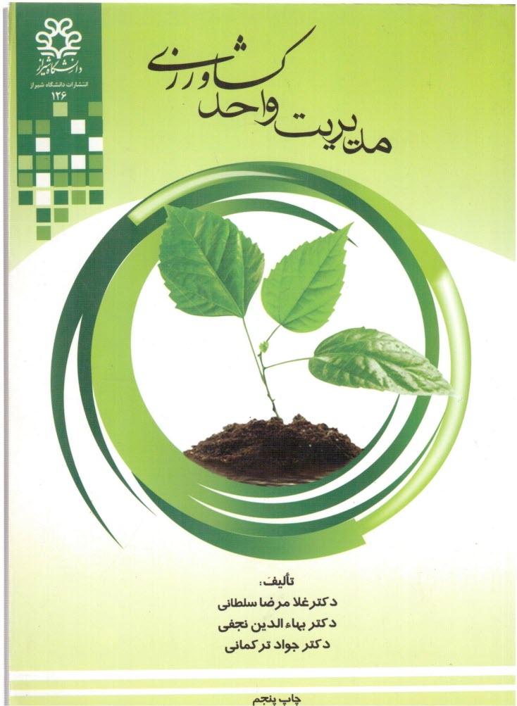 www.payane.ir - مدیریت واحد کشاورزی