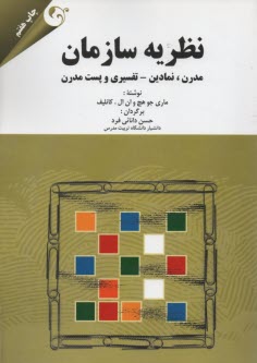 www.payane.ir - نظریه سازمان: مدرن، نمادین - تفسیری و پست مدرن