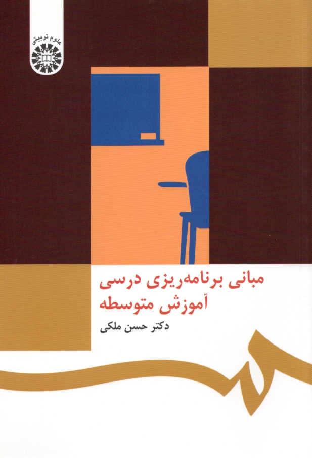 www.payane.ir - مبانی برنامه ریزی درسی آموزش متوسطه