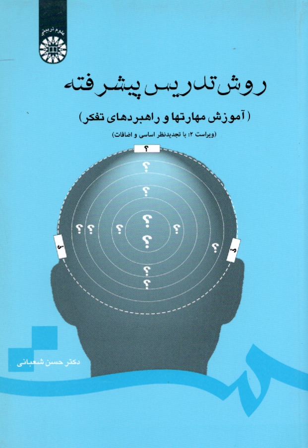 www.payane.ir - روش تدریس پیشرفته (آموزش مهارتها و راهبردهای تفکر)