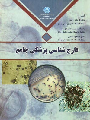 www.payane.ir - قارچ شناسی پزشکی جامع