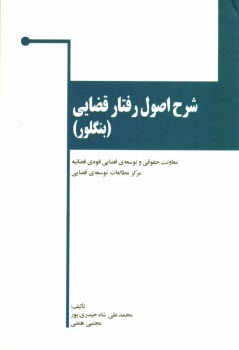 www.payane.ir - شرح اصول رفتار قضایی (اصول بنگلور)