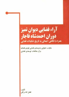 www.payane.ir - آراء قضایی دیوان تمیز در دوره احمدشاه قاجار همراه با نگاهی اجمالی به تاریخ تشکیلات قضایی