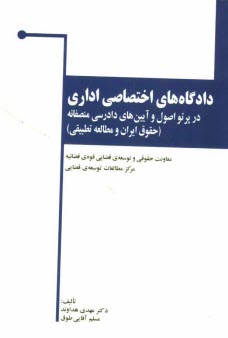 www.payane.ir - دادگاه های اختصاصی اداری در پرتو اصول و آیین های دادرسی منصفانه (حقوق ایران و مطالعه تطبیقی)