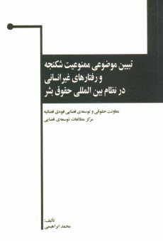 www.payane.ir - تبیین موضوعی ممنوعیت شکنجه و رفتارهای غیرانسانی در نظام بین المللی حقوق بشر