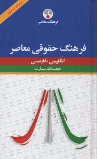 www.payane.ir - فرهنگ حقوقی معاصر  انگلیسی-فارسی