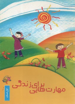 www.payane.ir - مهارت هایی برای زندگی: اول دبستان