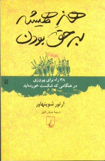 www.payane.ir - هنر همیشه بر حق بودن: 38 راه برای پیروزی در هنگامی که شکست خورده اید