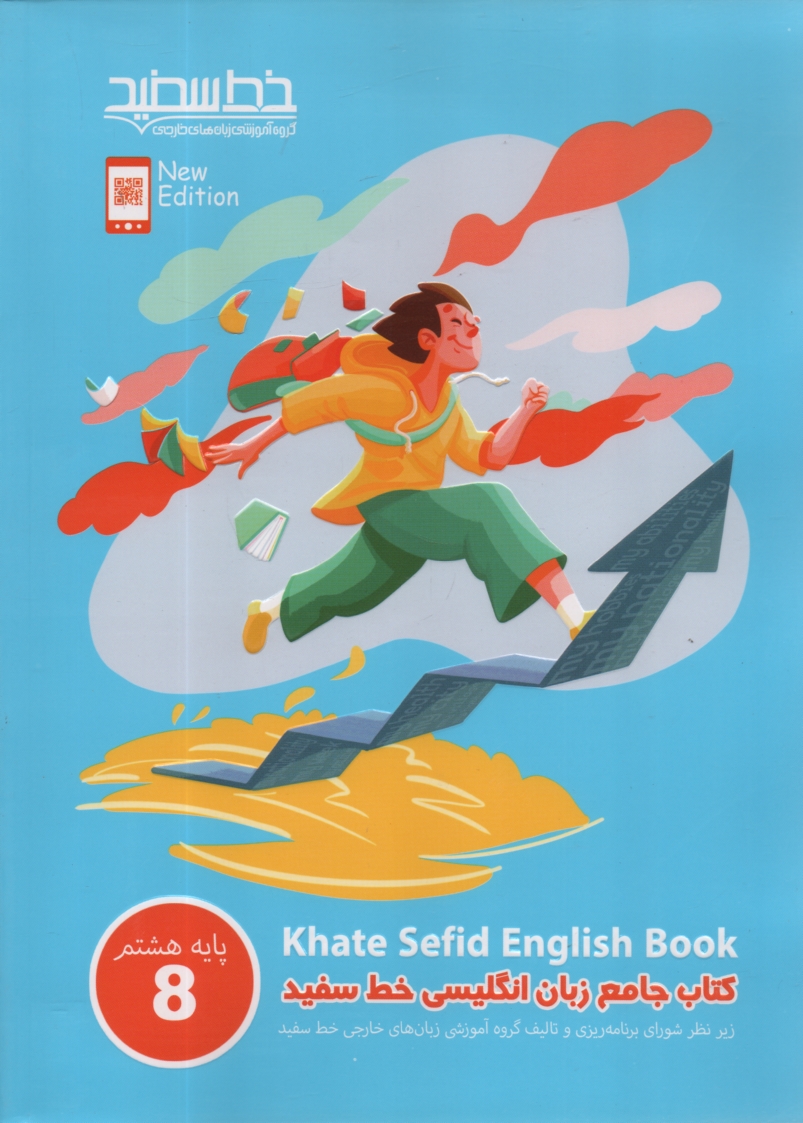 www.payane.ir - کتاب جامع زبان انگلیسی خط سفید پایه هشتم: Book 8 منطبق با بارم بندی و نمونه سوالات امتحانی پیشنهادی دفتر تالیف کتب درسی وزارت آموزش و پرورش