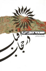www.payane.ir - آفتاب در حجاب