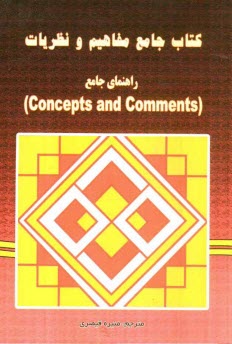 www.payane.ir - کتاب جامع مفاهیم و نظریات (راهنمای جامع Concepts and comments)