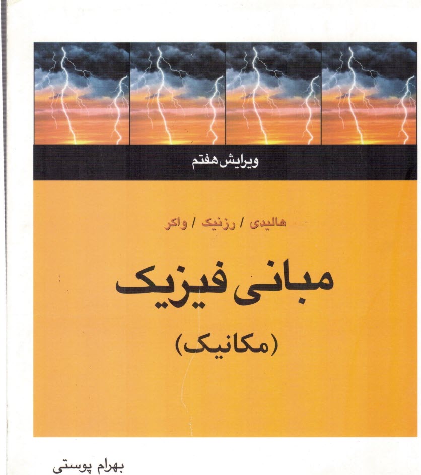 www.payane.ir - مبانی فیزیک: مکانیک (هالیدی/پوستی/ویرایش7/متفکران)