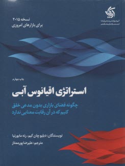 www.payane.ir - استراتژی اقیانوس آبی: چگونه فضای بازاری بدون مدعی خلق کنیم که در آن رقابت معنا ندارد