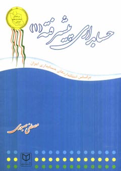 www.payane.ir - حسابداری پیشرفته (1)