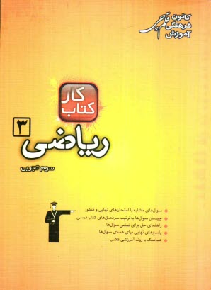 www.payane.ir - کتاب کار ریاضی (3) سوم تجربی: شامل 195 سوال، راهنمای حل، پاسخ کوتاه