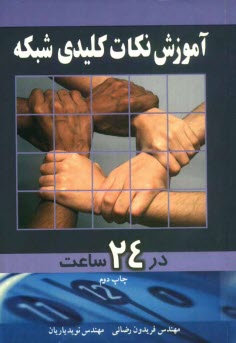 www.payane.ir - آموزش نکات کلیدی شبکه در 24 ساعت