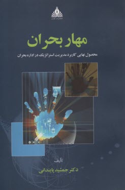 www.payane.ir - مهار بحران (محصول نهایی کاربرد مدیریت استراتژیک در اداره بحران)