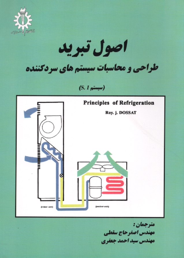 www.payane.ir - اصول تبرید: طراحی و محاسبه سیستمهای سردکننده