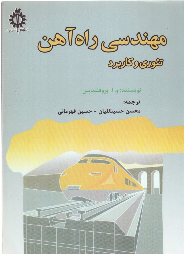 www.payane.ir - مهندسی راه آهن: تئوری و کاربرد