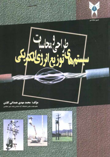www.payane.ir - طراحی و محاسبات سیستم های توزیع انرژی الکتریکی