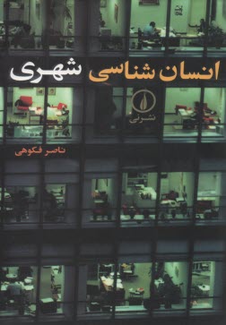 www.payane.ir - انسان شناسی شهری