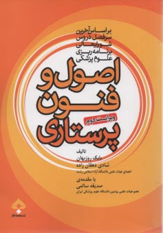 www.payane.ir - اصول و فنون پرستاری: براساس سرفصل دروس و منابع اصلی وزارت بهداشت