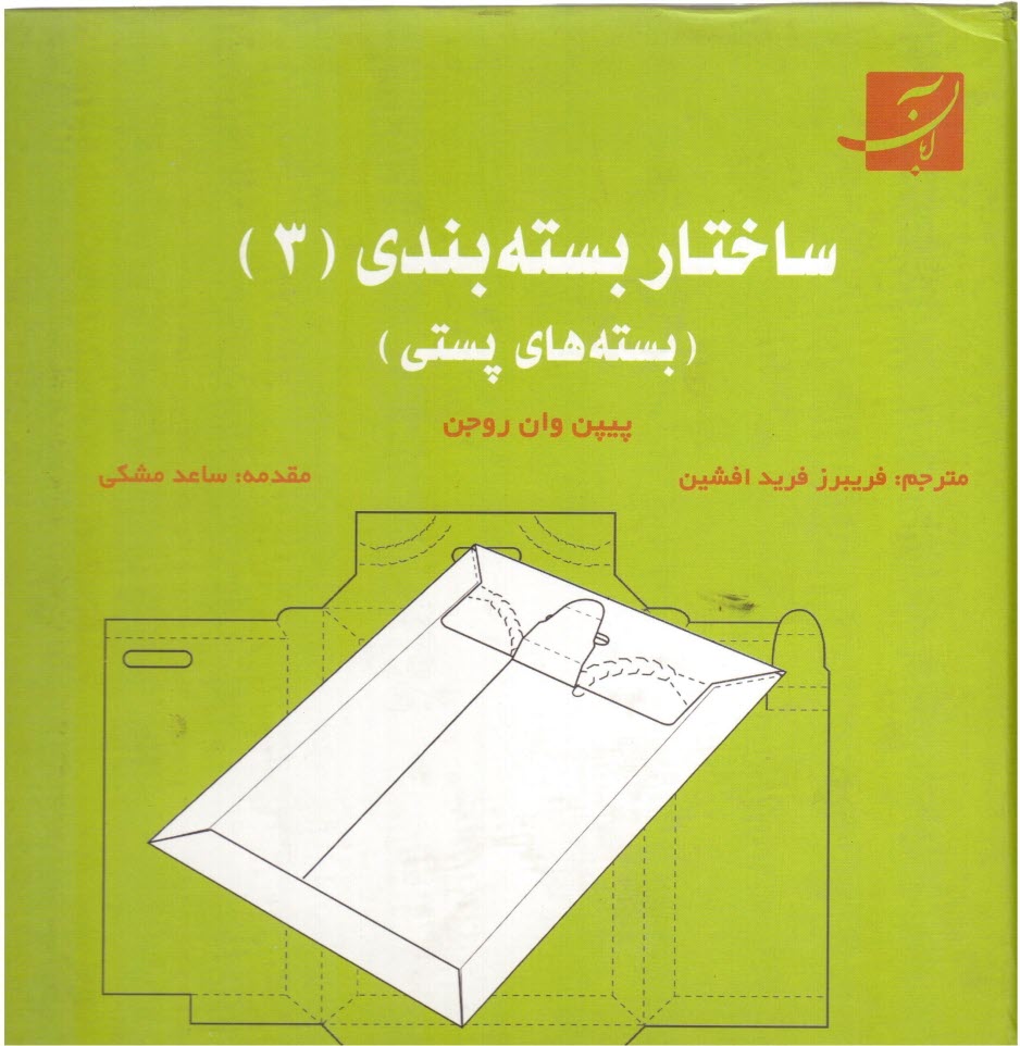 www.payane.ir - ساختار بسته بندی (3) (بسته های پستی)