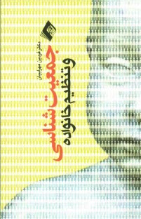 www.payane.ir - جمعیت و تنظیم خانواده