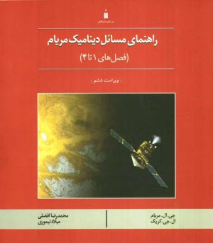 www.payane.ir - راهنمای مسائل دینامیک مریام (فصل های 1 تا 4)