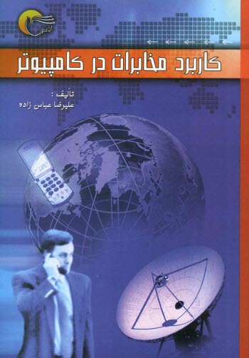 www.payane.ir - کاربرد مخابرات در کامپیوتر