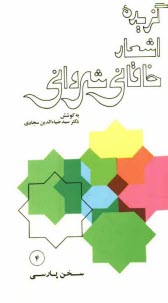 www.payane.ir - گزیده اشعار خاقانی شروانی با مقدمه و شرح لغات و ترکیبات و معنی ابیات