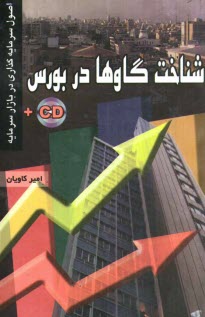 www.payane.ir - شناخت گاوها در بورس (اصول سرمایه گذاری در بازار سرمایه)
