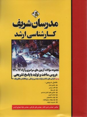 www.payane.ir - مجموعه سوالات کنکورهای سراسری و آزاد دروس ساخت و تولید با پاسخ تشریحی (ویژه گرایش های ساخت و تولید، مهندس پزشکی ....)