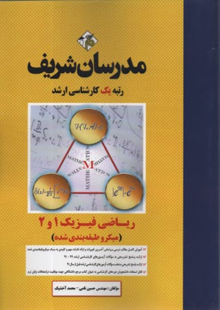 www.payane.ir - ریاضی فیزیک (1 و 2) کارشناسی ارشد: 1040 پرسش چهارگزینه ای با پاسخ کاملا تشریحی