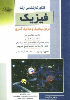 www.payane.ir - کنکور کارشناسی ارشد فیزیک: ترمودینامیک و مکانیک آماری: خلاصه مطالب درسی، نکات ویژه کنکوری مجموعه سوالات طبقه بندی شده موضوعی ...