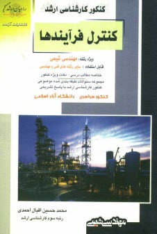 www.payane.ir - کنکور کارشناسی ارشد کنترل فرایندها ویژه رشته : مهندسی شیمیقابل استفاده: سایر رشته های فنی و مهندسی