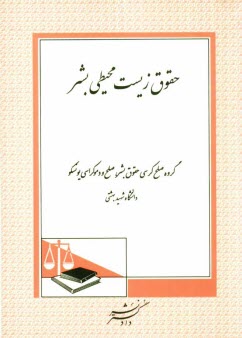 www.payane.ir - حقوق زیست محیطی بشر
