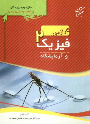 www.payane.ir - کارآزمون فیزیک 2 و آزمایشگاه سال دوم دبیرستان
