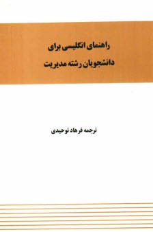 www.payane.ir - راهنمای انگلیسی برای دانشجویان رشته مدیریت