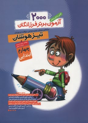 www.payane.ir - 2000 آزمون برتر کنکور تیزهوشان چهارم ابتدایی: گامی تا فرزانگان