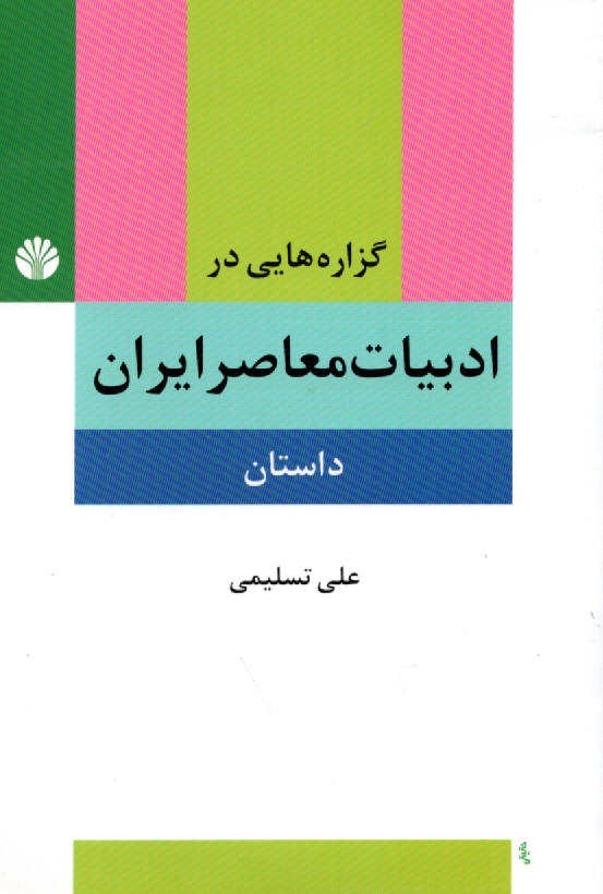 www.payane.ir - گزاره هایی در ادبیات معاصر ایران (داستان) پیشامدرن، مدرن، پسامدرن