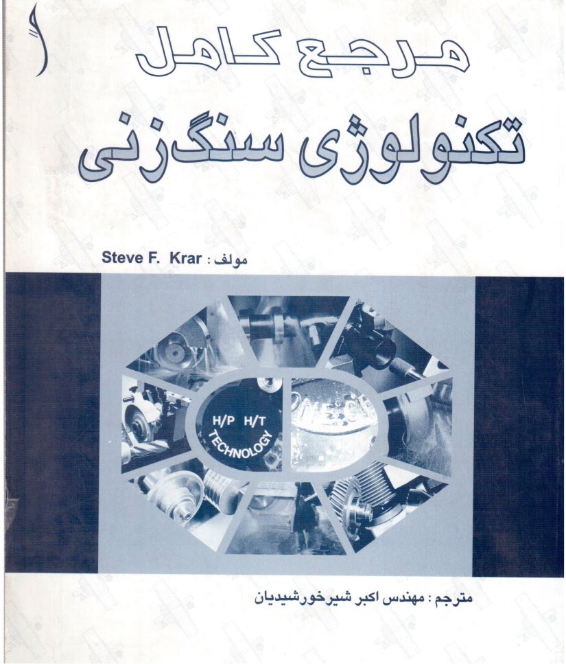 www.payane.ir - مرجع کامل تکنولوژی سنگ زنی