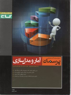 www.payane.ir - آمار و مدل سازی
