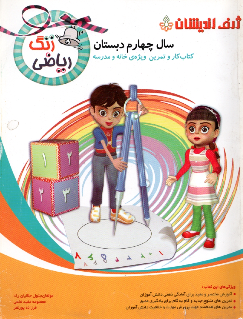 www.payane.ir - زنگ ریاضی سال چهارم دبستان