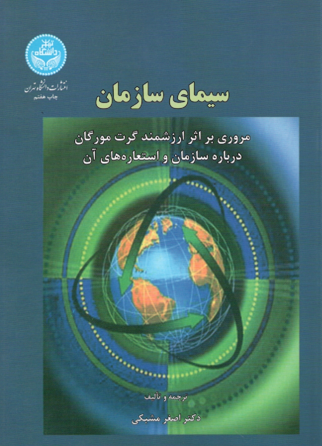www.payane.ir - سیمای سازمان: مروری بر اثر ارزشمند گرت مورگان درباره سازمان و استعاره های آن