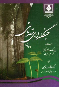 www.payane.ir - جنگلداری مقدماتی